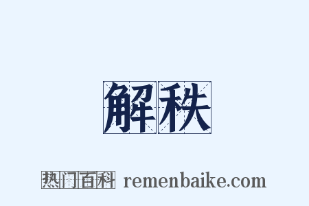 解秩是什么意思的图片